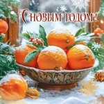 Бирка для подарка "С Новым годом!" (мандарины) 5.0001747