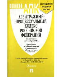 Арбитражный процессуальный кодекс РФ