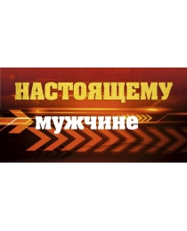 НЛО Конвертик д/ден с присыпкой №00283 Настоящему мужчине