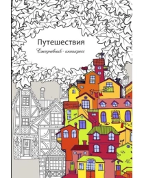 Ежедневник-антистресс, А5, 56л, ПУТЕШЕСТВИЕ (56-9747) 7БЦ, матовая.ламин