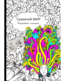 Ежедневник-антистресс, А5, 56л, СКАЗОЧНЫЙ МИР (56-9746) 7БЦ, матовая.ламин