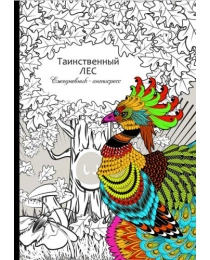 Ежедневник-антистресс, А5, 56л, ТАИНСТВЕННЫЙ ЛЕС (56-9745) 7БЦ, матовая.ламин