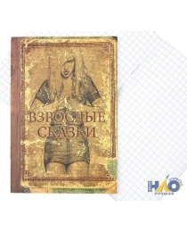 Записная книжка на скрепке А-6 32л Взрослые сказки 64-5571