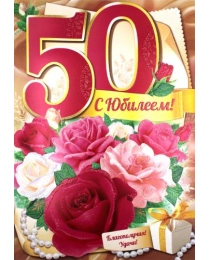 С юбилеем! 50 лет 32,651,00