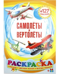 Раскраска А4 с наклейками 522-2 Самолеты, вертолеты