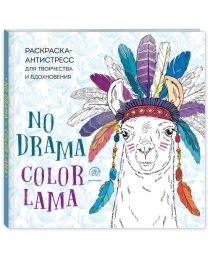 Ламы. NO DRAMA - COLOR LAMA. Раскраска-антистресс для творчества и вдохновения (Арт-терапи, )