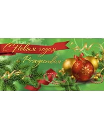 НЛО Конвертик д/ден с присыпкой №00274 С Новым Годом и Рождеством!