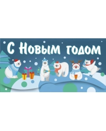 НЛО Конвертик д/ден с присыпкой №00275 С Новым Годом!
