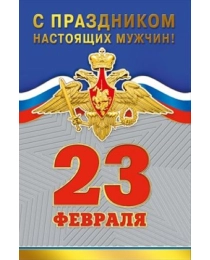 23 Февраля (Российская символика) 023.655