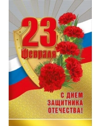 С Днем защитника Отечества! 23 Февраля (Российская символика) 023.657