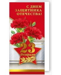 С Днем защитника Отечества! 23 Февраля (Российская символика) 023.670