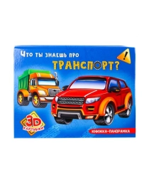КНИЖКИ-ПАНОРАМКИ 4 разворота. ЧТО ТЫ ЗНАЕШЬ ПРО ТРАНСПОРТ?