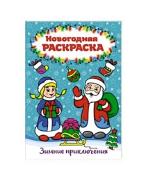 РАСКРАСКА А4 НГ. ЗИМНИЕ ПРИКЛЮЧЕНИЯ