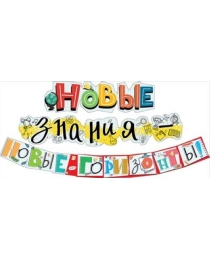 Гирлянда "Новые знания - новые горизонты!" 071.207