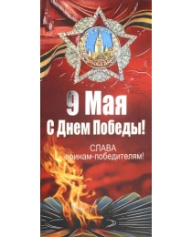 МИР ПОЗДРАВЛЕНИЙ 450- Конгрев-присып, 9 мая С днем победы! 029.264