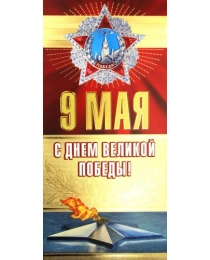 МИР ПОЗДРАВЛЕНИЙ 450- Конгрев-присып, 9 мая С днем великой победы! 029.233