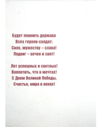 МИР ПОЗДРАВЛЕНИЙ 450- Конгрев-присып, 9 мая 029.247