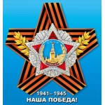 Наклейка "Наша победа!" (Орден Победы на георгиевской ленте) 70001382