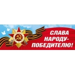 Наклейка  оформительская "Слава народу-победителю!" (Орден на ленте) 70001384