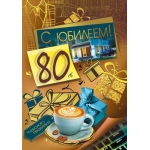 Открытка "С юбилеем! 80" 019744