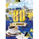 Открытка-поздравление "С юбилеем! 80" 060898 Открытка-поздравление "С юбилеем! 80" 060898