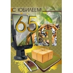 Открытка "С юбилеем! 65" 70000611