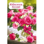 Открытка "С юбилеем!" (татарский язык) 70000864