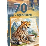 Открытка "С юбилеем! 70" 70001109