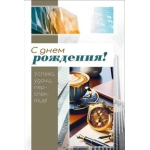 Открытка "С днем рождения!" 70001273 Открытка "С днем рождения!" 70001273