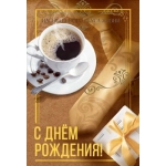 Открытка "С днем рождения!" 70001278 Открытка "С днем рождения!" 70001278