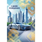 Открытка "С Днем рождения!" 70001306 Открытка "С Днем рождения!" 70001306