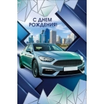 Открытка "С днем рождения!" 70001331 Открытка "С днем рождения!" 70001331