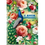 Открытка "С днем рождения! (павлин и розы) 70001402 Открытка "С днем рождения! (павлин и розы) 70001402