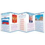Стенд-гармошка "Россия-наша Родина" 87906