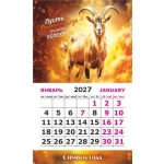 Календарь-магнит на картоне Символ года Коза 2027 № 01250 Календарь-магнит на картоне Символ года Коза 2027 № 01250
