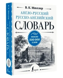 Мюллер. Англо-русский русско-английский словарь: около 500 000 слов.
