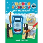 ВОДНАЯ РАСКРАСКА для малышей. СИНИЙ ТРАКТОР ВОДНАЯ РАСКРАСКА для малышей. СИНИЙ ТРАКТОР