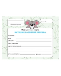 МЕДИЦИНСКАЯ КАРТА. 7БЦ. КОАЛА