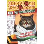 Цифровые сканворды от &laquo;Пирамиды&raquo;  А4, 100 стр. 22001
