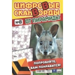 Цифровые сканворды от &laquo;Пирамиды&raquo;  А4, 100 стр. 22008