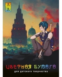 БУМАГА ЦВЕТНАЯ, МЕЛОВАННАЯ, ДВУСТОРОННЯЯ, А4, 8 Л, 8 ЦВЕТОВ АЛЬФА-ТРЕНД «АНИМЭ НА ЗАКАТЕ», СКОБА, 90