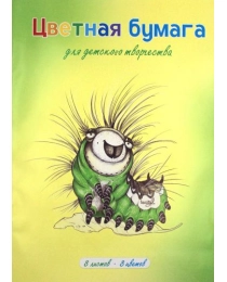 БУМАГА ЦВЕТНАЯ, МЕЛОВАННАЯ, ДВУСТОРОННЯЯ, А4, 8 Л, 8 ЦВЕТОВ АЛЬФА-ТРЕНД «ГУСЕНИЧКА», СКОБА, 90 Г/М²