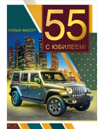 С юбилеем! 55 060.532