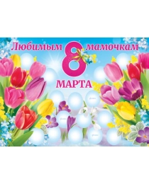 Любимым мамочкам 8 Марта!