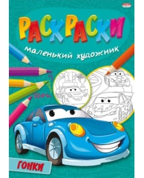 Раскраска А4 ГОНКИ (Р-5092) 8л,на скреп,обл.-мелов.бумага,блок - офсет