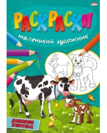 Раскраска А4 ДОМАШНИЕ ЖИВОТНЫЕ (Р-5098) 8л,на скреп,обл.-мелов.бумага,блок - офсет