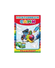 Раскраска А4 РАСКРАШИВАЕМ САМИ. ТРАНСПОРТ (Р-9053) 8л.,на скрепке,обл.-мелов.бумага