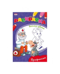 Раскраска "ВЕСЕЛЫЕ ЦВЕТА" А5 Ч/Б. ПРОФЕССИИ (Р-9654) 8л.,на скрепке,обл.-мелов.бумага