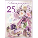 Открытка-поздравление "С Днем рождения! 25" 7600974