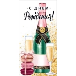 Конверт для денег "С Днем рождения!" 79.934